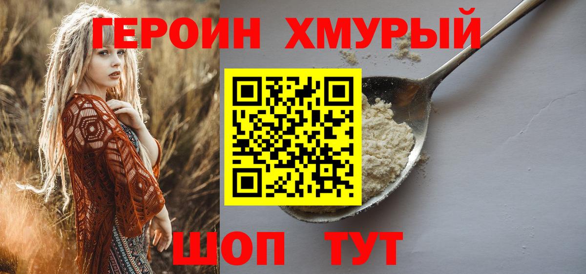 ГЕРОИН хмурый Клин